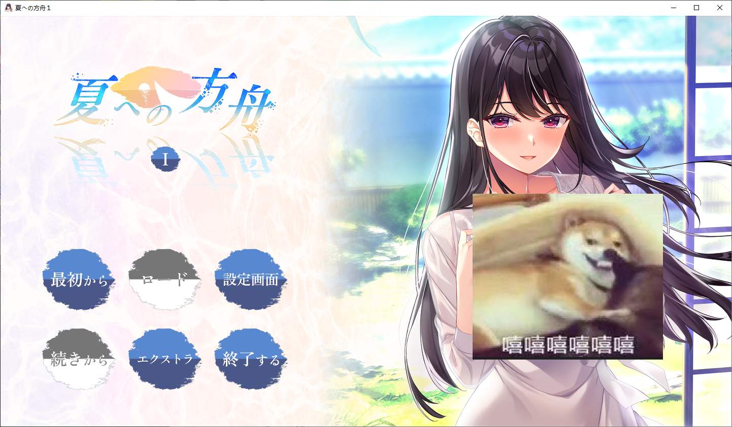 【日式ADV/汉化/动态】夏への方舟I 机翻汉化版【新汉化/2.7G】