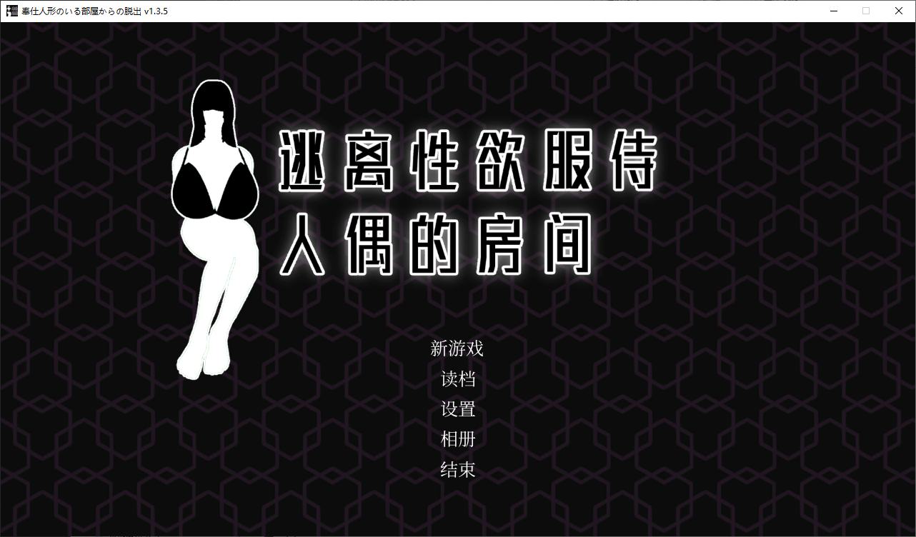 【日式SLG/中文/动态】逃离X欲服侍人偶的房间 官方步兵版【新作/850M】