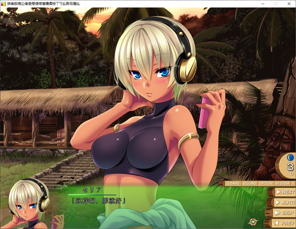 【拔作ADV/汉化/CV】南国搾乳☆みるくアイランド娘。  机翻汉化版【新汉化/5.2G】