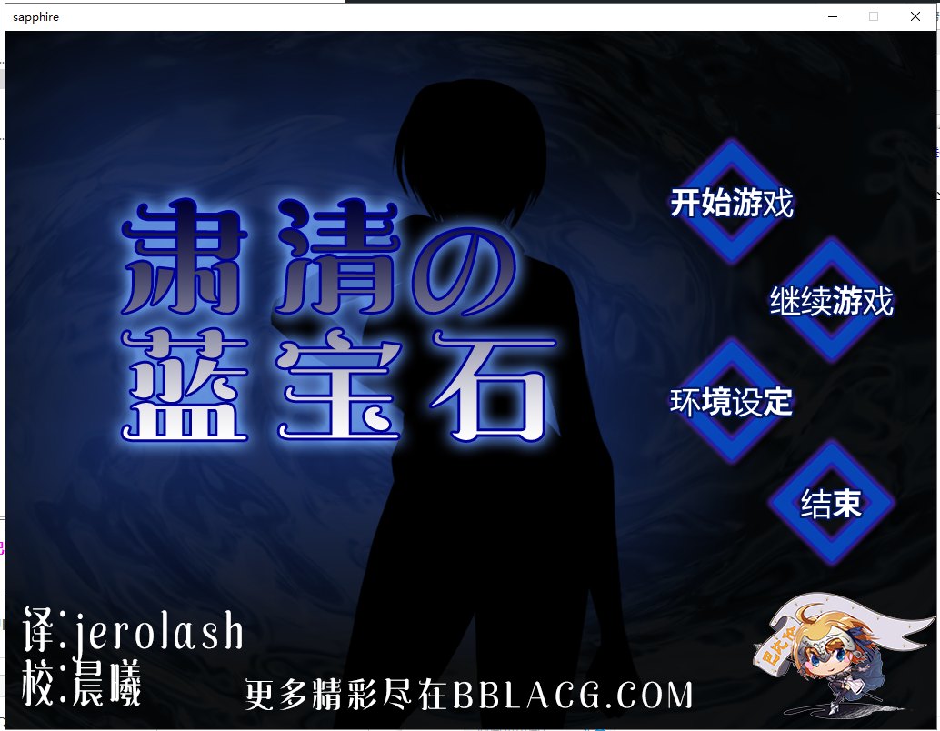 【RPG/汉化/战斗H】肃清的蓝宝石~粛清のサファイア 精翻汉化版【560M】【全CV】