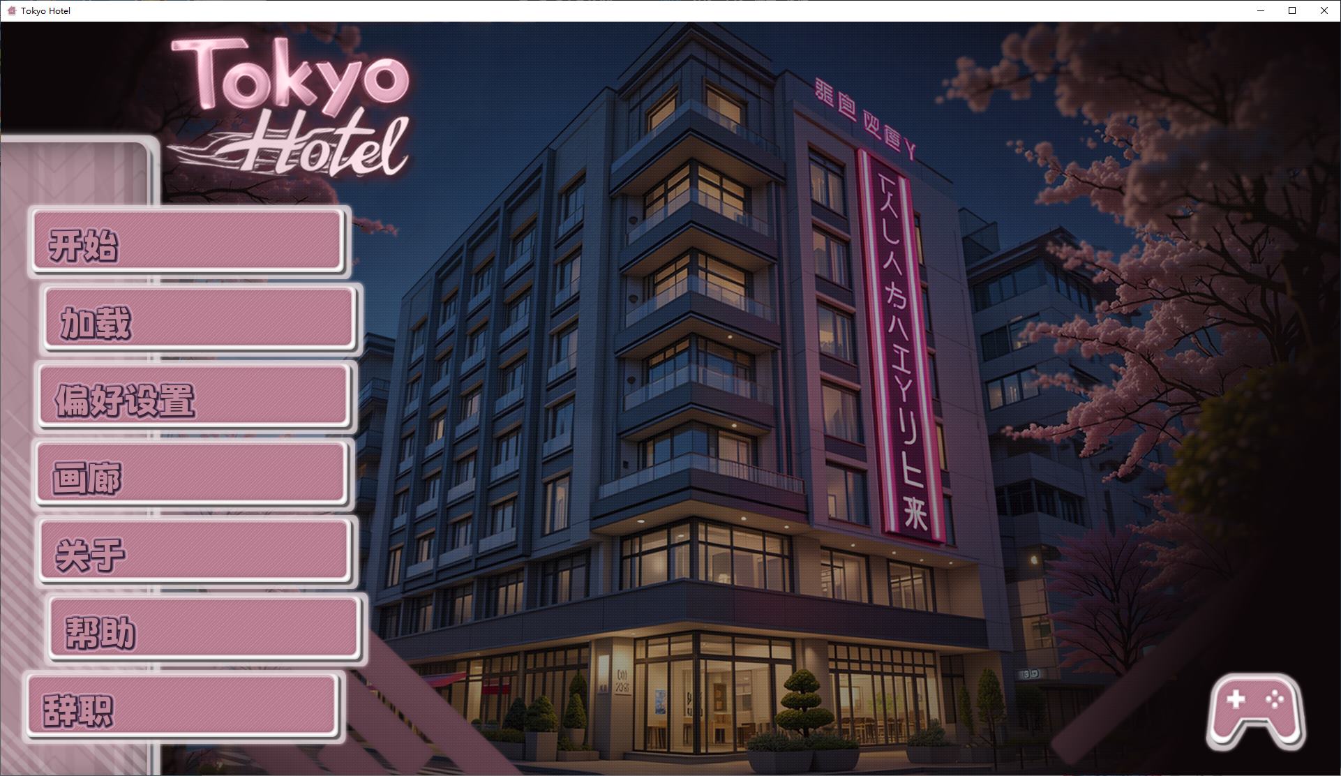【欧美SLG/中文/动态】东京旅馆 PC+MAC steam官中步兵版【新作/1.4G】