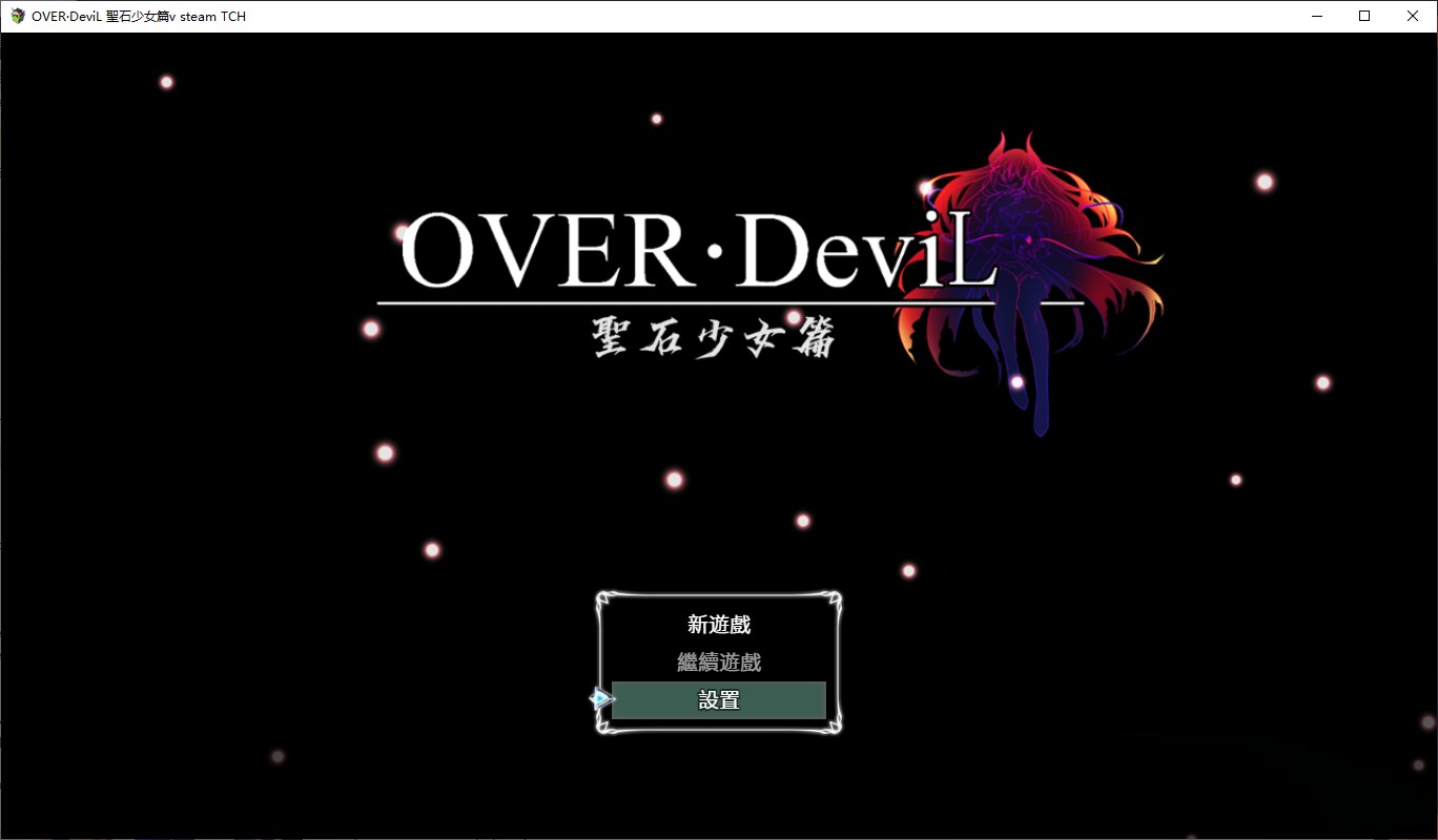 【RPG/中文/CV】OVER‧DeviL：圣石少女篇 steam官中步兵版【5G】