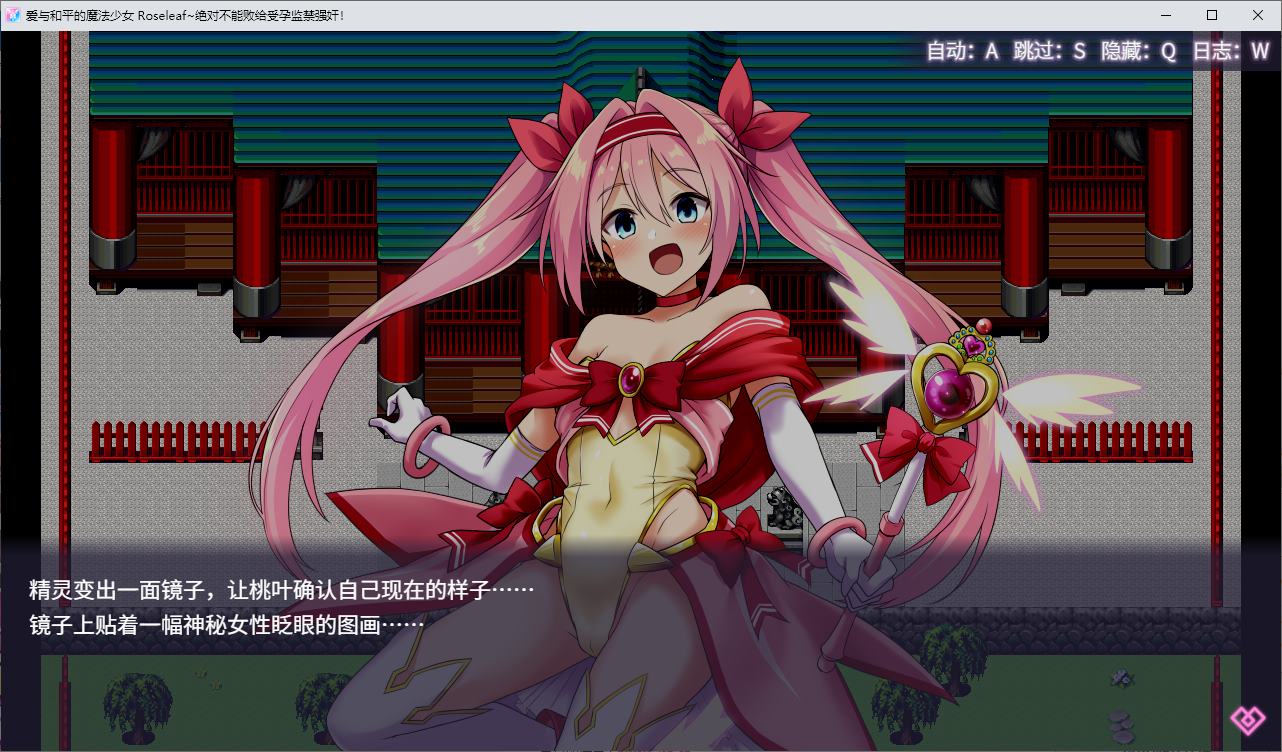 【日式RPG/中文】爱与和平的魔法少女 Roseleaf～ DL官中版 【新作/2.5G】