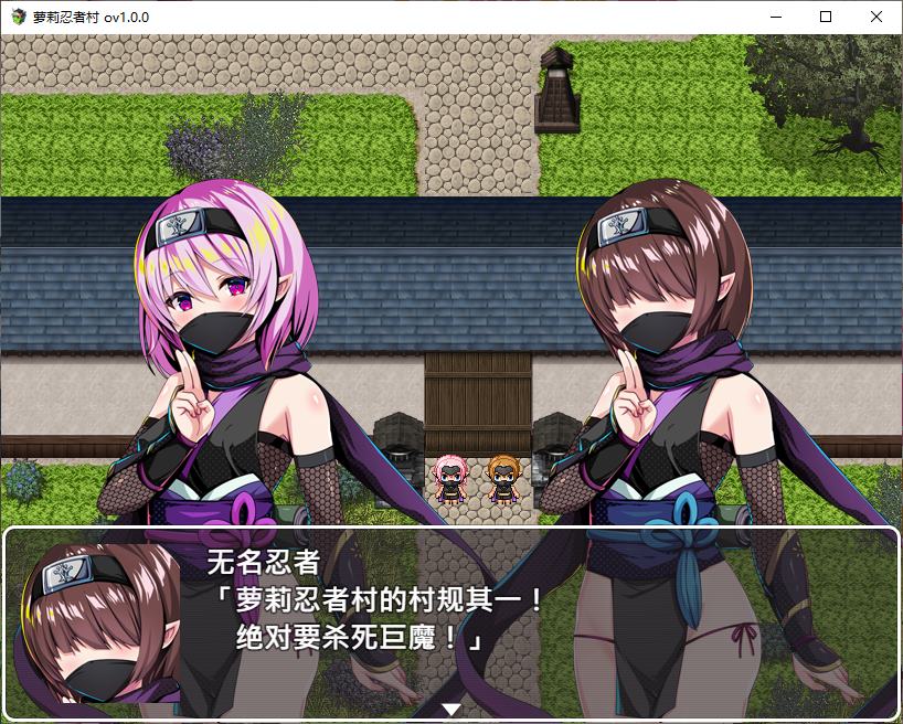 【日式RPG/中文】萝莉忍者村 072官中步兵版【新作/630M】
