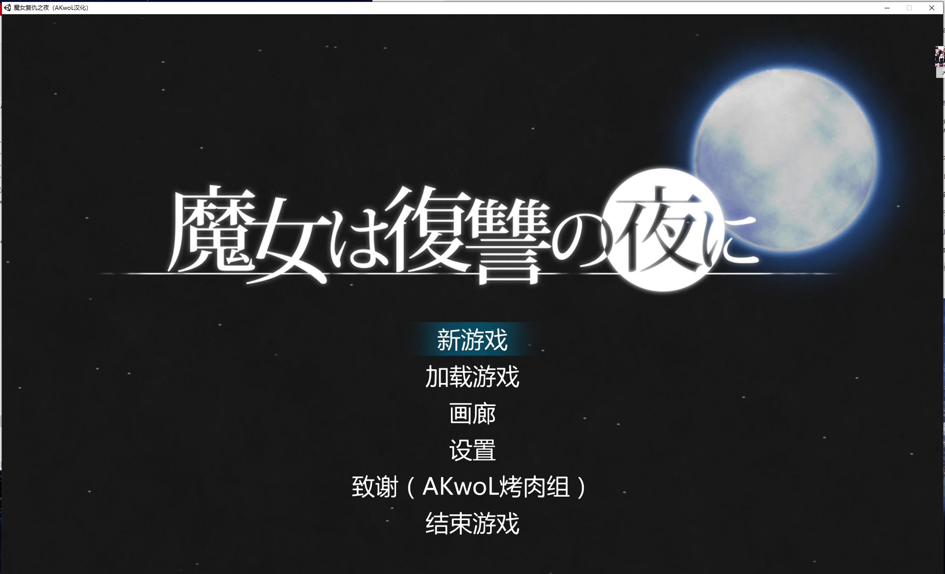 【ARPG/汉化/全动态】魔女复仇之夜 Ver0.54 汉化版【更新/1.3G】