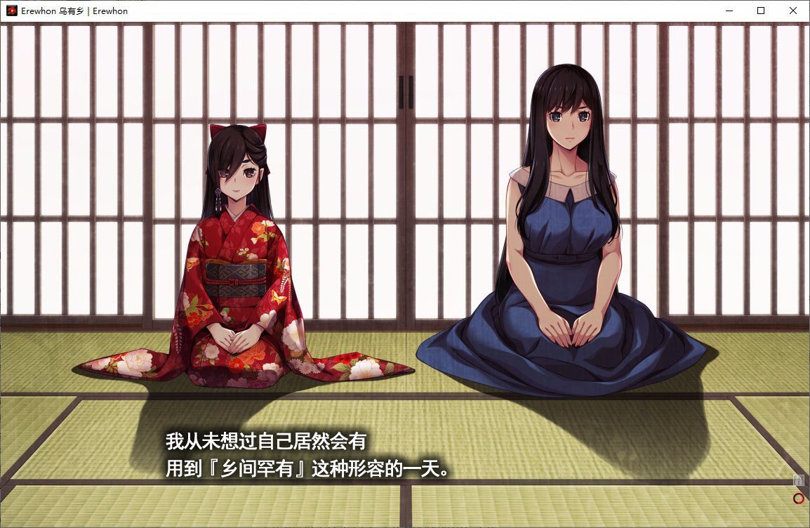 【暗黑ADV/汉化/CV】Erewhon：乌有乡 精翻汉化版【4.4G】