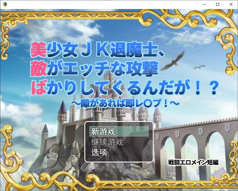 【战斗H/RPG/汉化】美少女JK退魔士 DL机翻版【新作/580M】