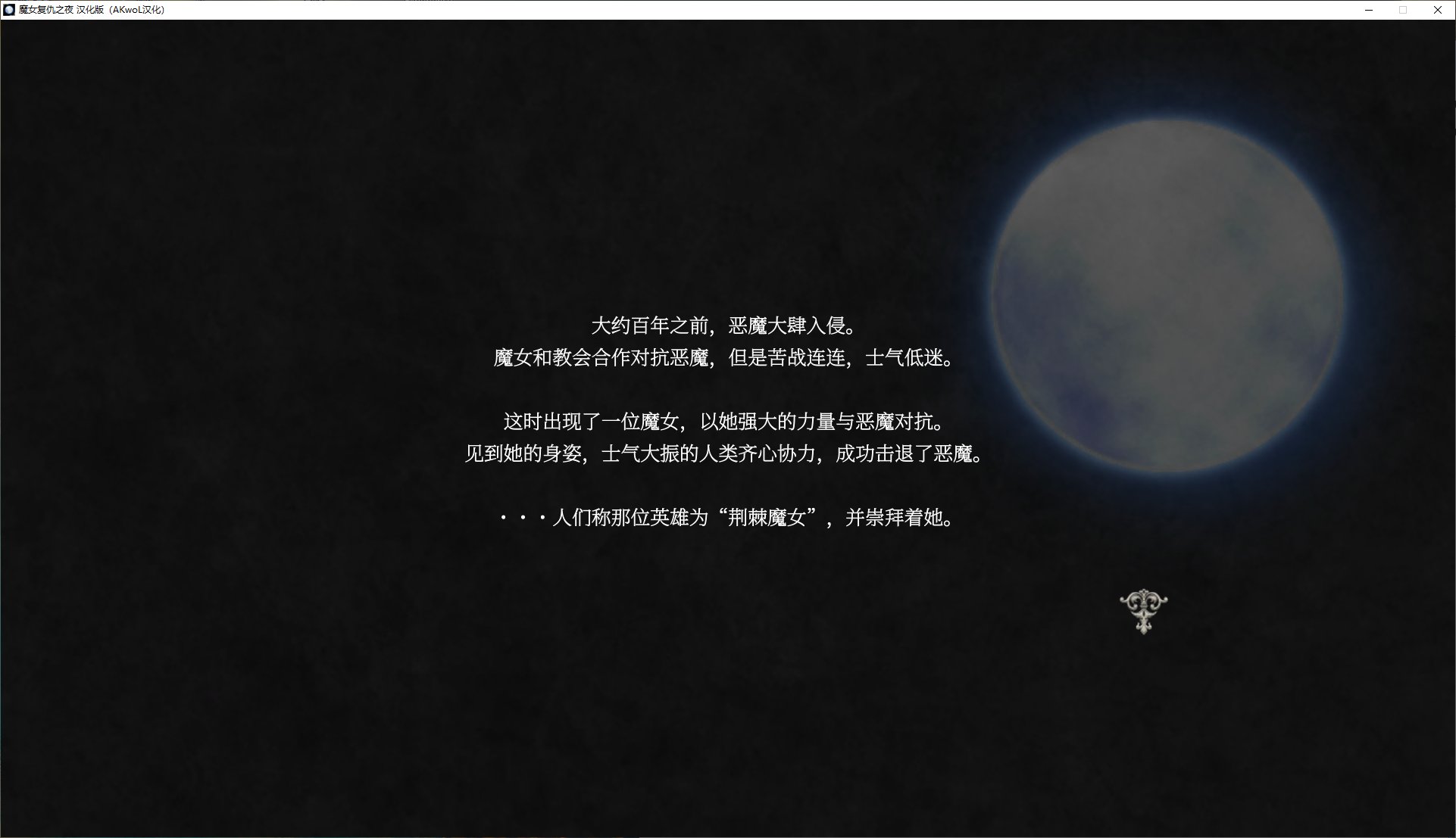 【大作ACT/汉化/全动态】魔女复仇之夜v1.07 精翻步兵版【更新/2.3G】