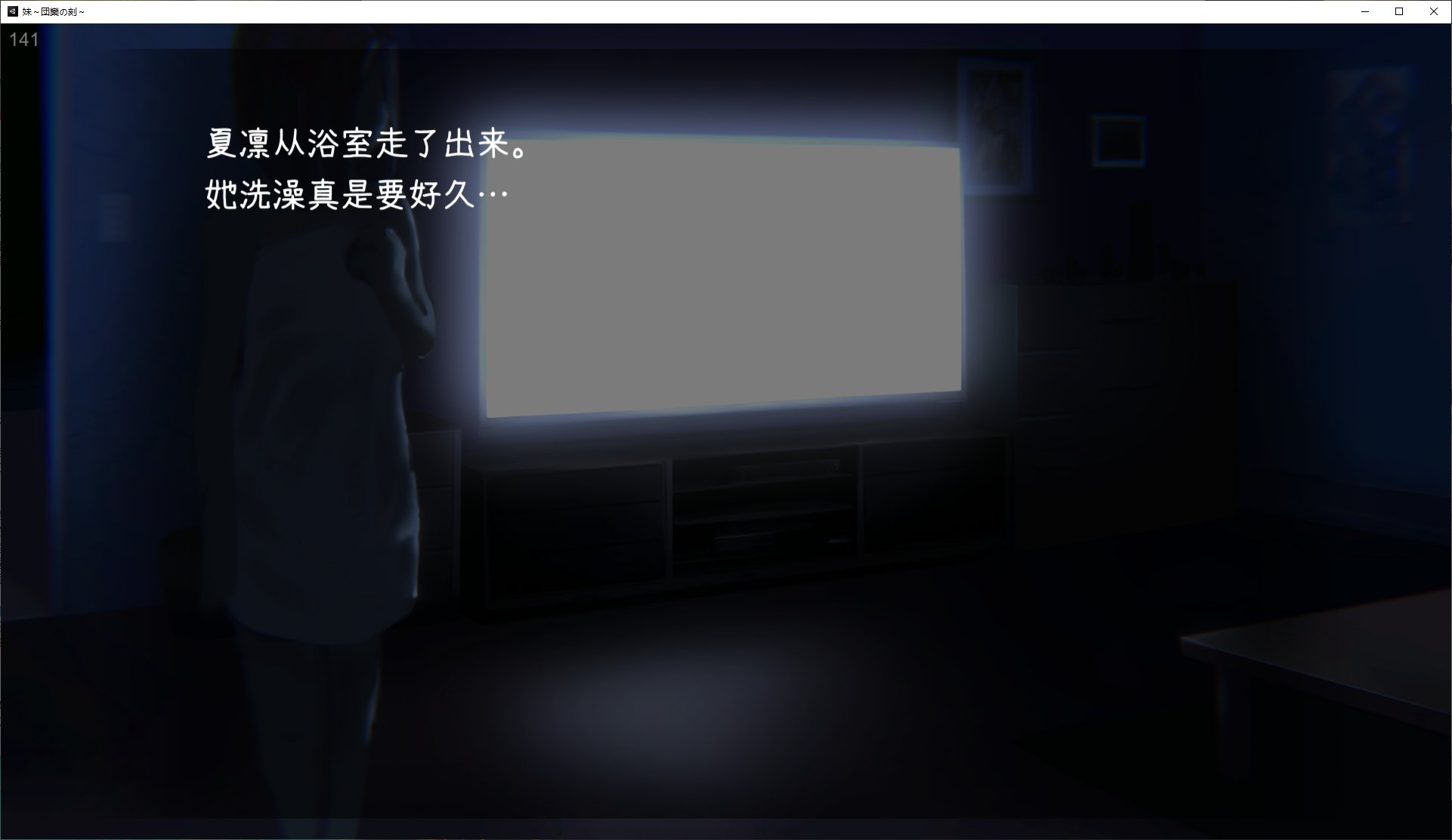 【日式SLG/中文/动态】妹~团圆之时 官方中文版【新作中文/550M】
