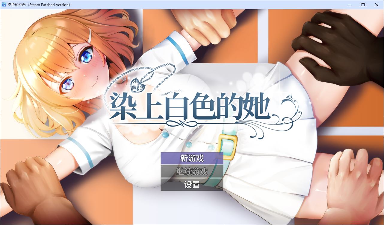 【绿色RPG/中文】染色的纯白 官中步兵版【新作/1.25G】