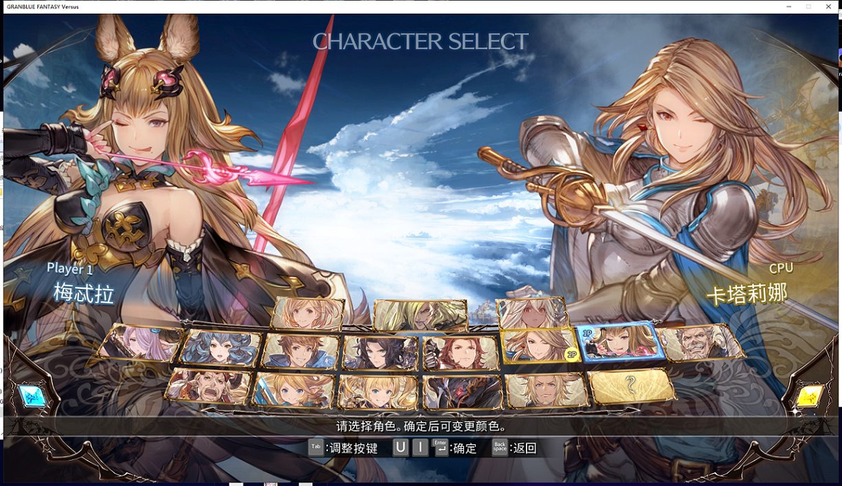 【ACT/中文/2.5D】碧蓝幻想Versus 1.31 官方中文~工口步兵魔改版【7G】【全CV/新作】