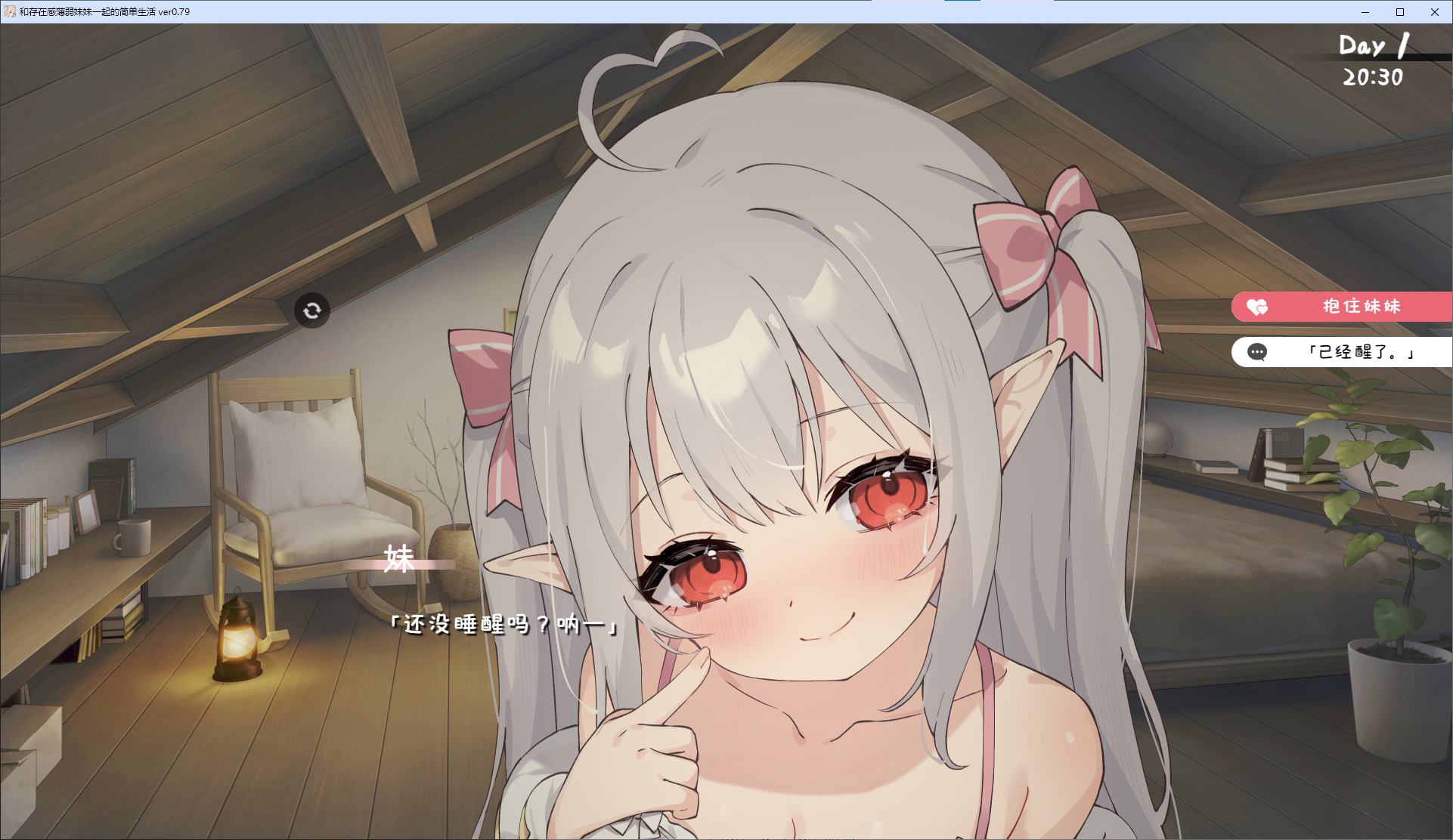【日式SLG/中文/动态】和存在感薄弱妹妹一起的简单生活 v0.95 安卓+PC 最新测试版【更新/4.2G】