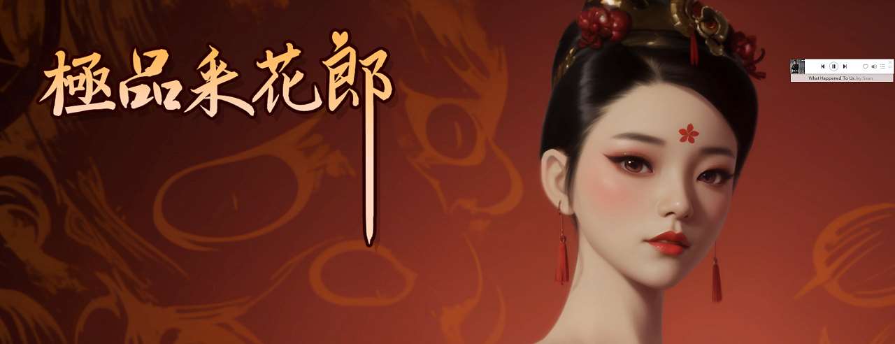 【亚洲3D/中文/动态】极品采花郎 v1.4 官中步兵版【更新/9G】
