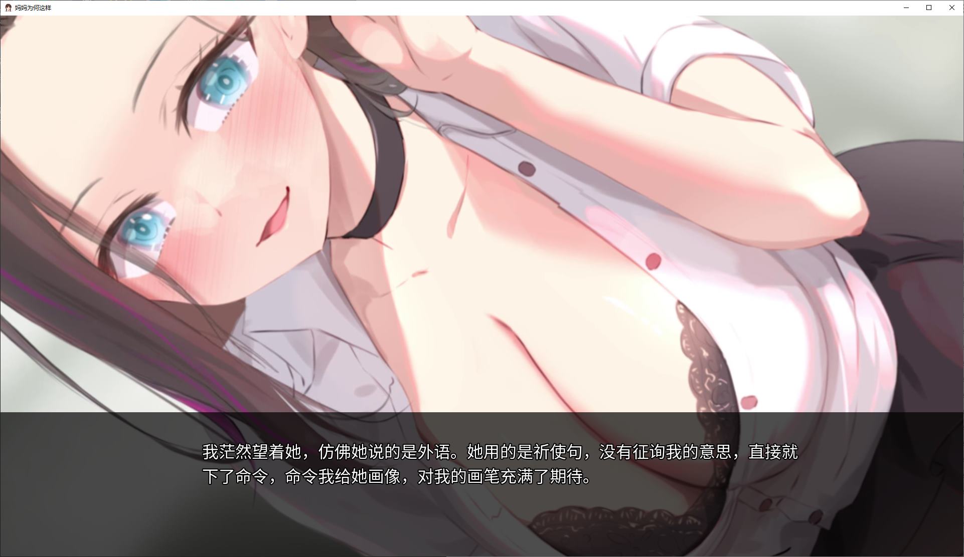 【绿色SLG/中文/动态】妈妈为何这样 v0.8 安卓+PC+MAC 官中版 【更新/12.6G】