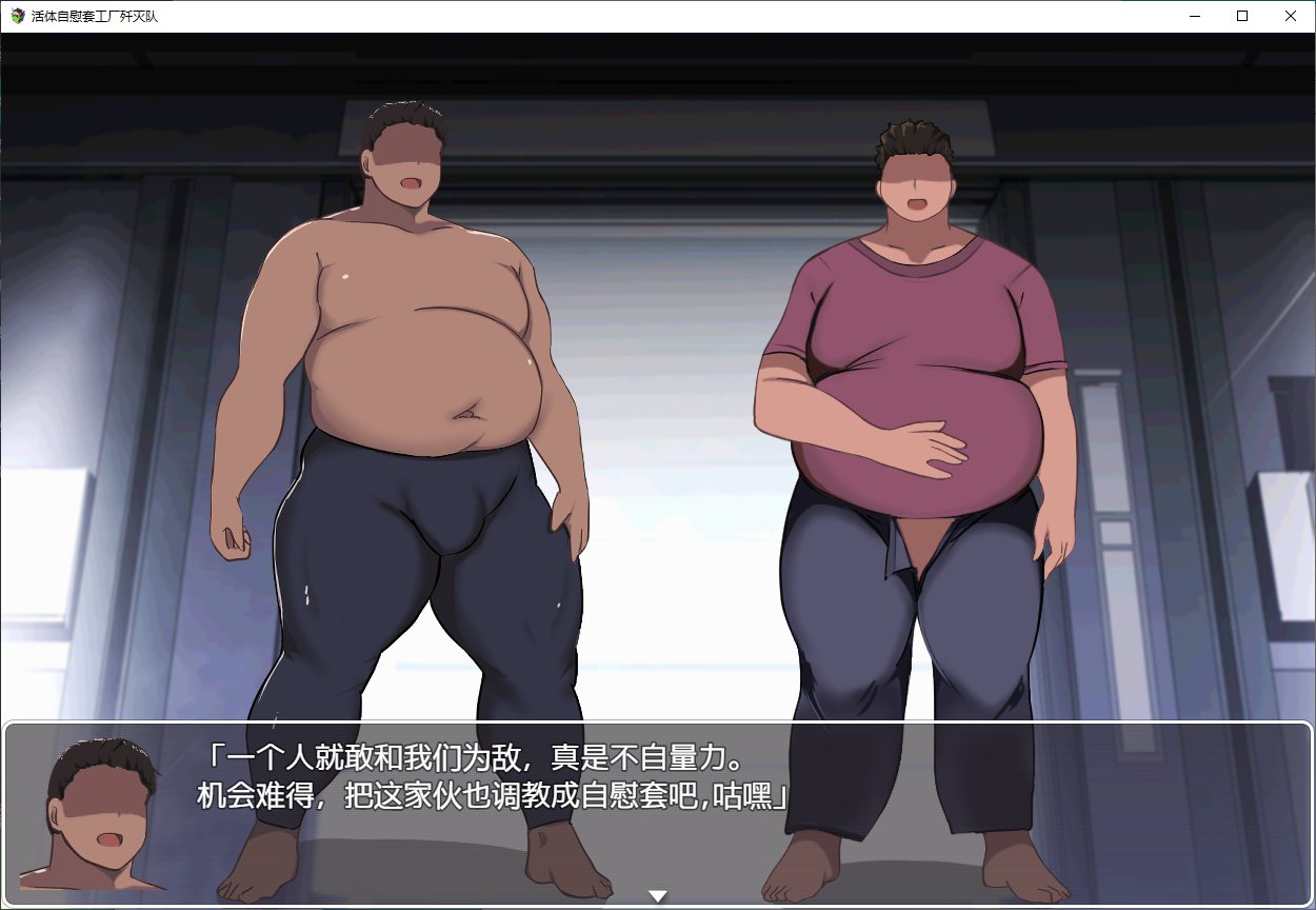 【日式RPG/汉化】 活体自慰套工厂歼灭队 完整汉化版【新汉化/1.3G】