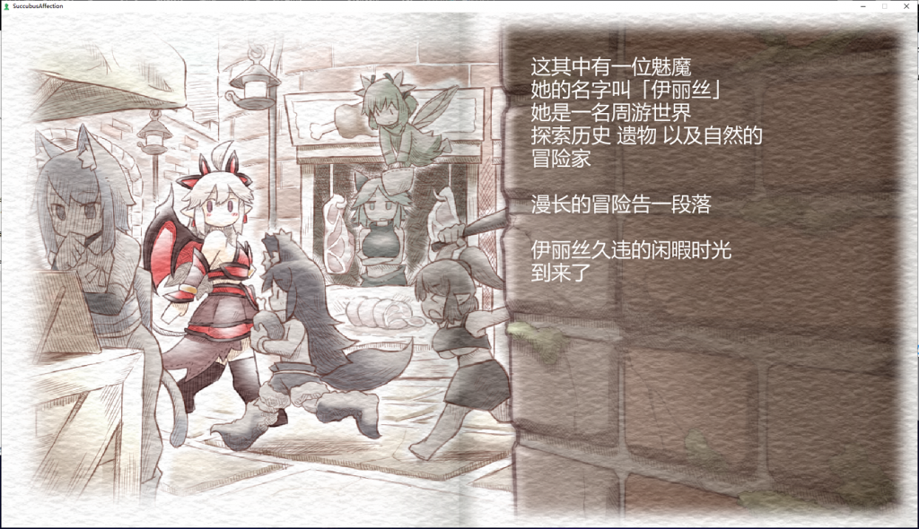 【ACT/像素风/中文/全动态】魅惑感染~Succubus Affection 1.09C 官方中文版+存档【新汉化/1.7G】