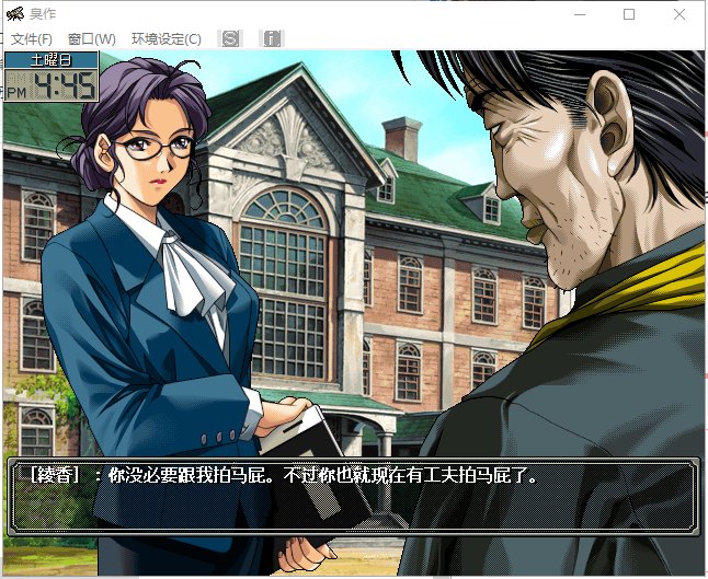 【神级SLG/汉化/全CV】臭作 全线汉化版 付动画+存档【新汉化/4.3G】