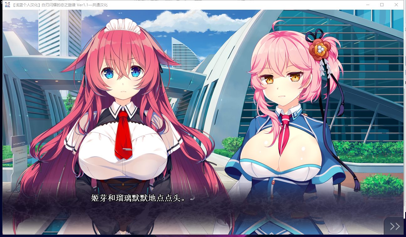 【大型ADV/汉化】白刃闪耀的恋之旋律 汉化版 付全CG包【4.4G】【全CV/新汉化】