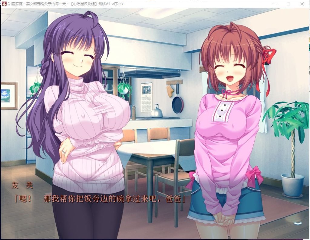 【拔作ADV/汉化/全CV】甜蜜家庭~妻女和宠溺父亲的每一天 汉化版+存档【新汉化/1.5G】