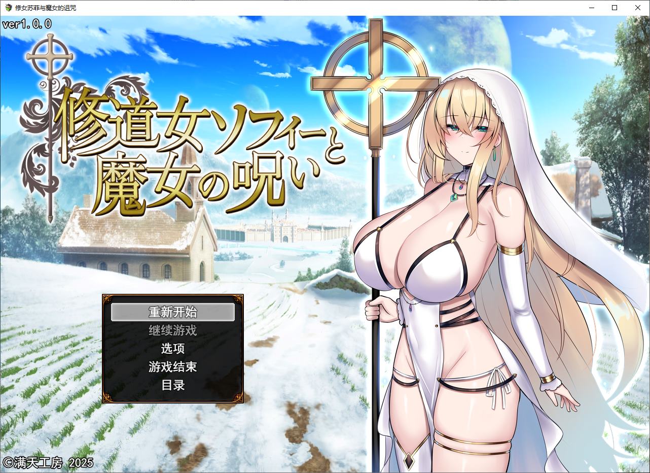 【日式RPG/汉化】苏菲修女与女巫的诅咒 DL机翻版【新作/2.8G】