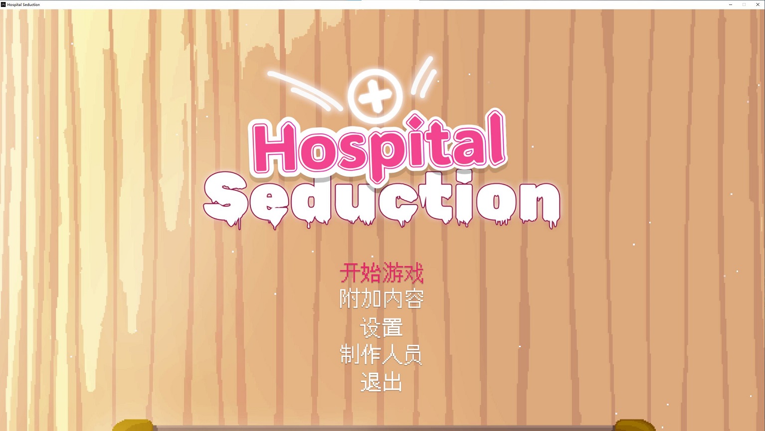 【像素SLG/中文/动态】Hospital Seduction DL中文版【新作/190M】