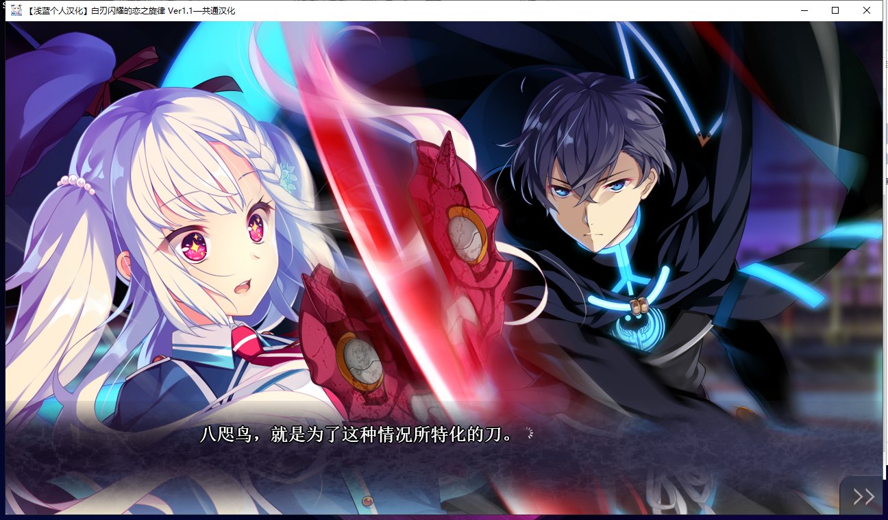 【大型ADV/汉化】白刃闪耀的恋之旋律 汉化版 付全CG包【4.4G】【全CV/新汉化】