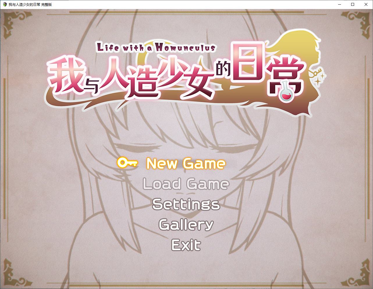【养成SLG/中文】我与人造少女的日常 官中步兵版【新作/1G】
