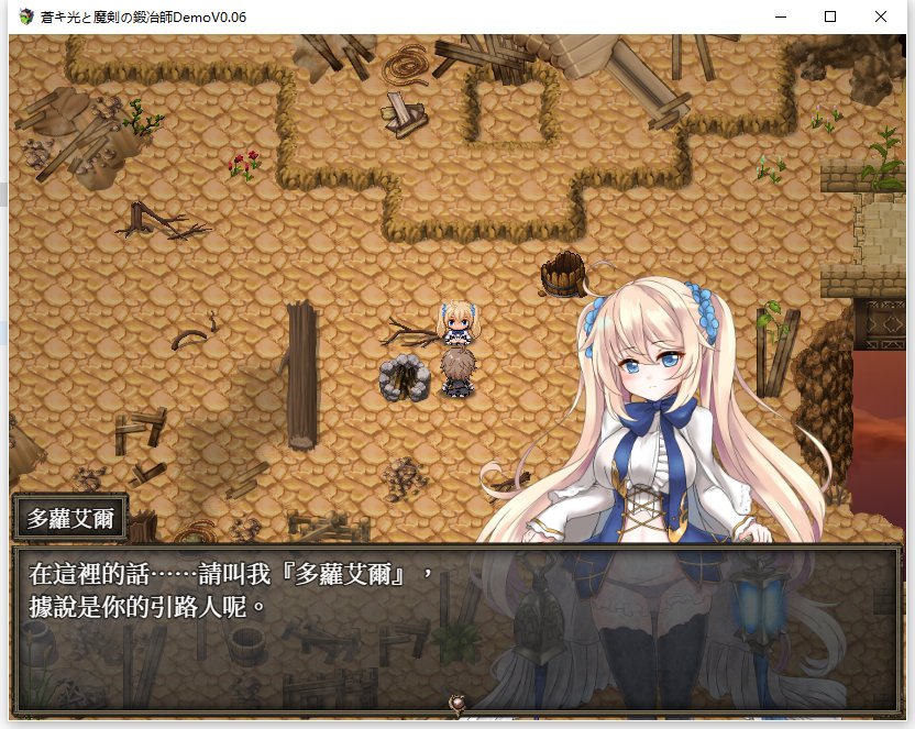【ARPG/中文/全动态】苍色之光与魔剑锻造师 V0.65c官方中文版！【1.4G/更新/全CV】
