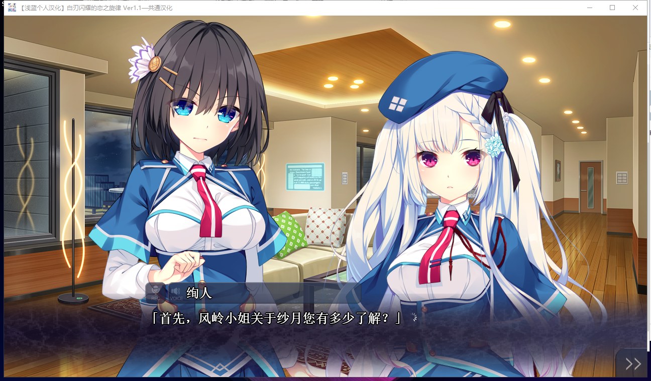 【大型ADV/汉化】白刃闪耀的恋之旋律 汉化版 付全CG包【4.4G】【全CV/新汉化】