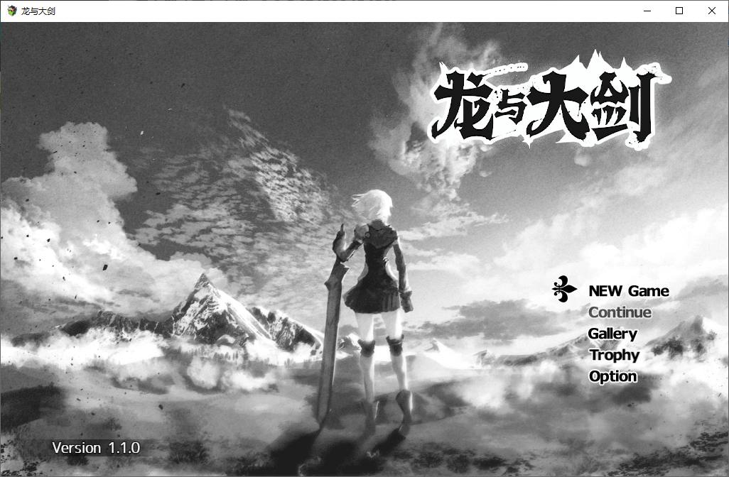 【大型RPG/汉化】龙与大剑 官方机翻版【更新/5.5G】