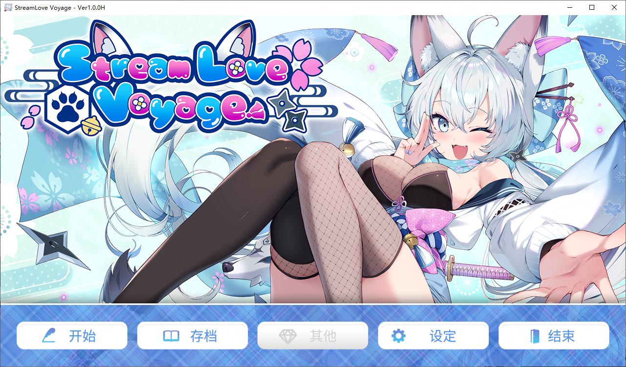 【日式ADV/中文/动态】StreamLove Voyage 官中版 【新作/3.8G】