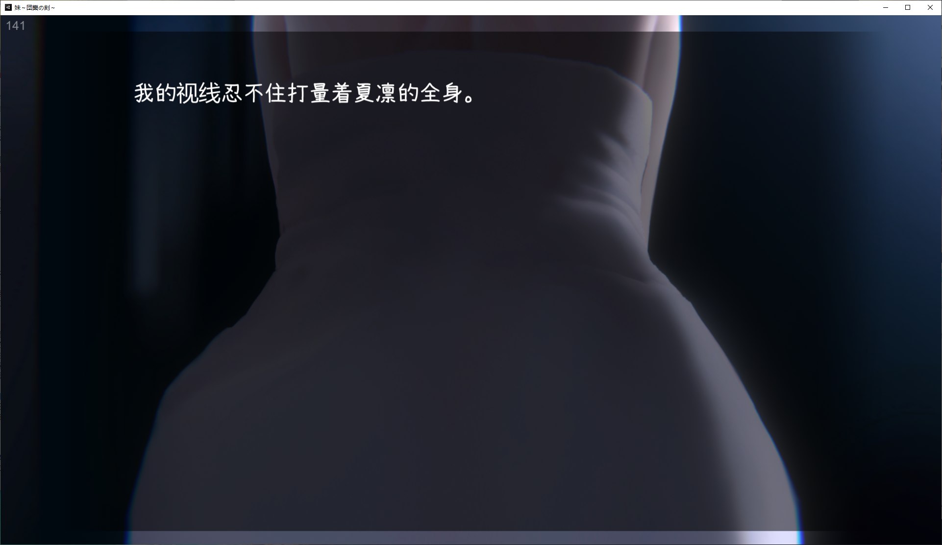 【日式SLG/中文/动态】妹~团圆之时 官方中文版【新作中文/550M】