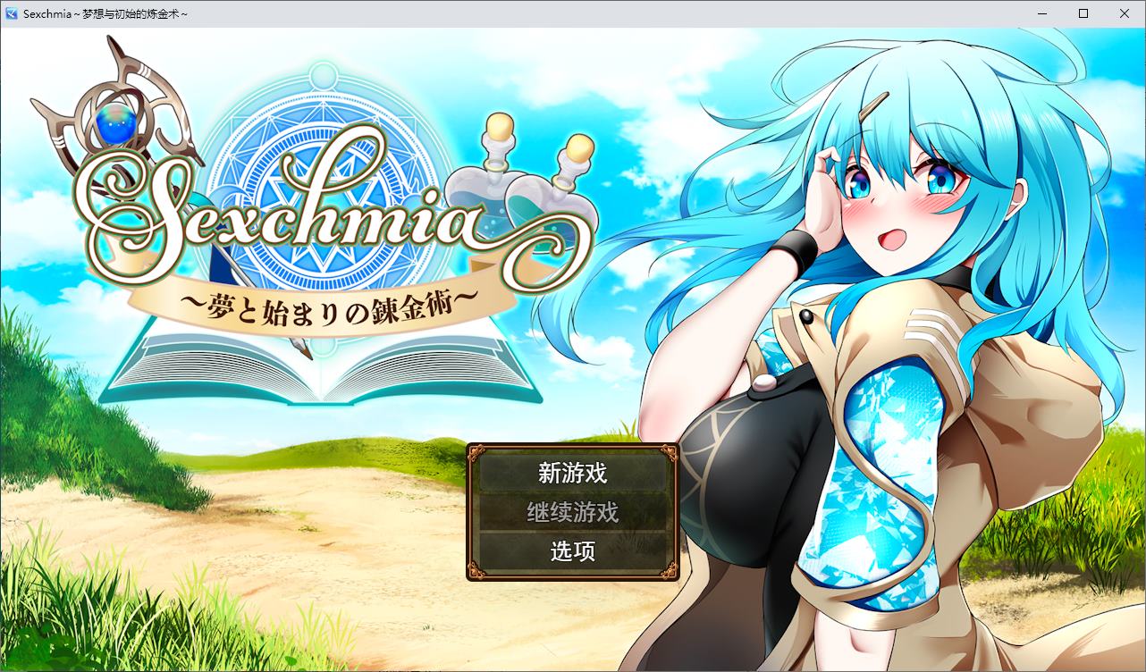【战斗H/RPG/汉化】Sexchmia～夢と始まりの錬金術 机翻版【新汉化/1.3G】