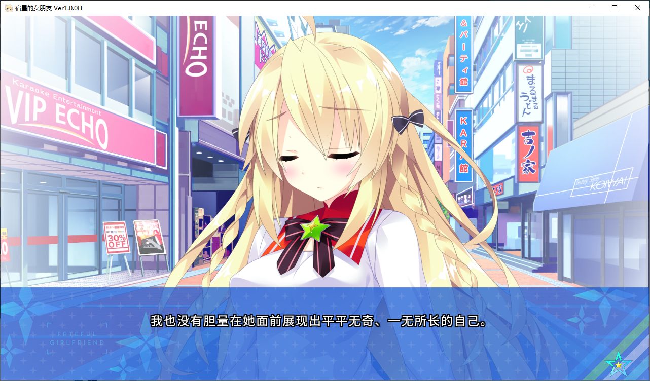 【日式ADV/中文/CV】宿星的女朋友 steam官中版 【1.7G】