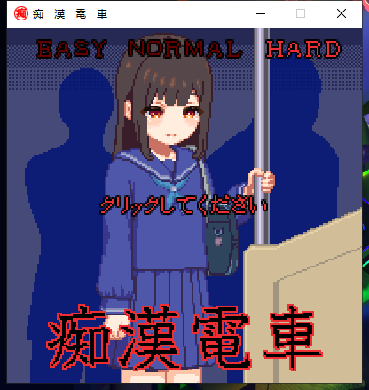 【像素SLG/全动态】痴漢電車 DL完整正式版【100M/新作/CV】