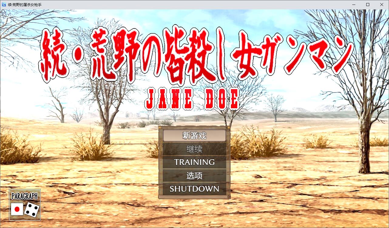 【日式RPG/机翻】续 荒野杀手女枪手  DL机翻版【新作/670M】