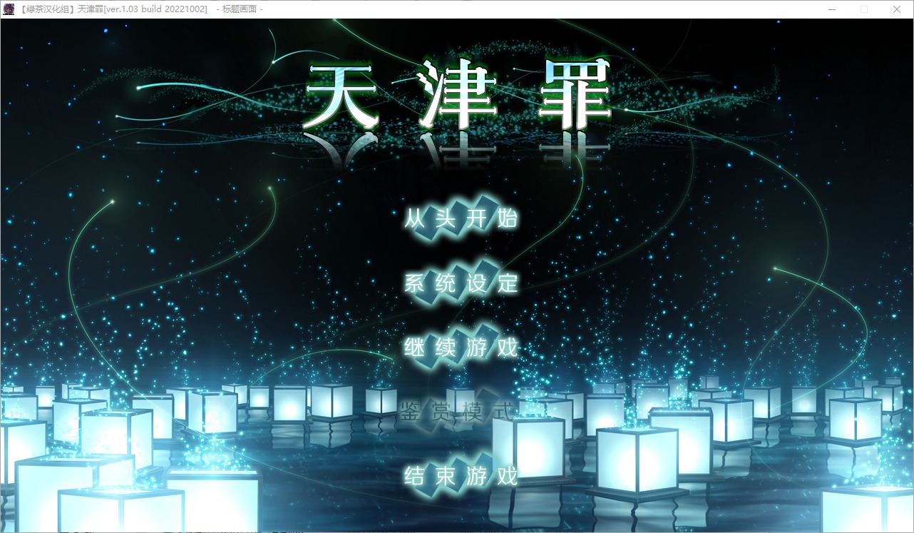 【大型ADV/汉化/CV】天津罪 精翻步兵版【新汉化/6G】