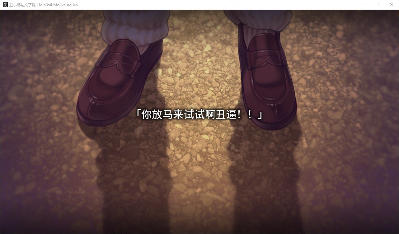 【神作ADV/汉化/CV】丑小鸭与文字祸 精翻汉化版【4G】