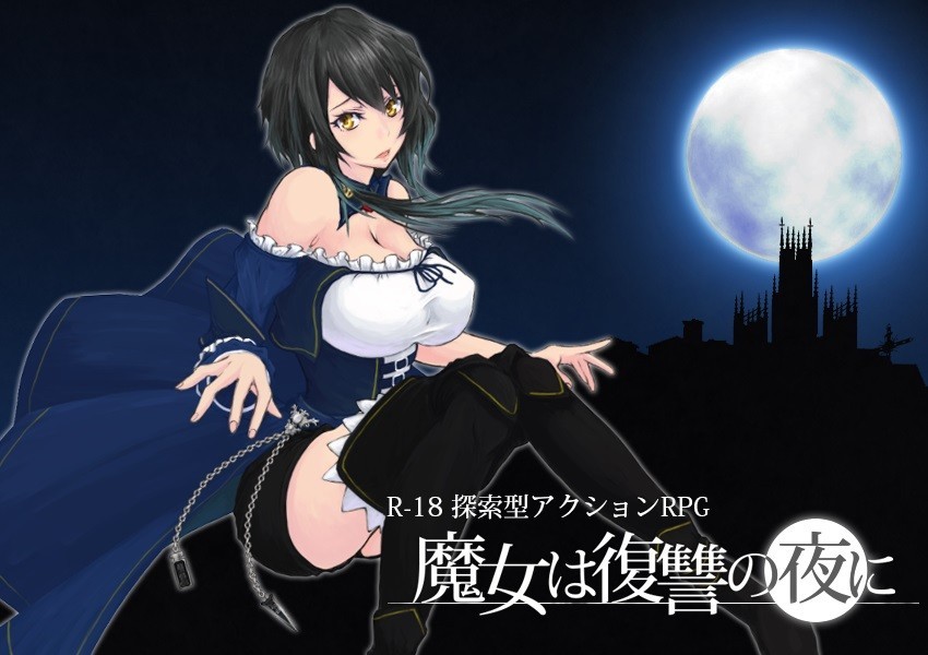 【ACT/汉化/全动态/全CV】魔女复仇之夜 魔女は復讐の夜にV0.40 完整汉化版【新H事件/新剧情/860M】