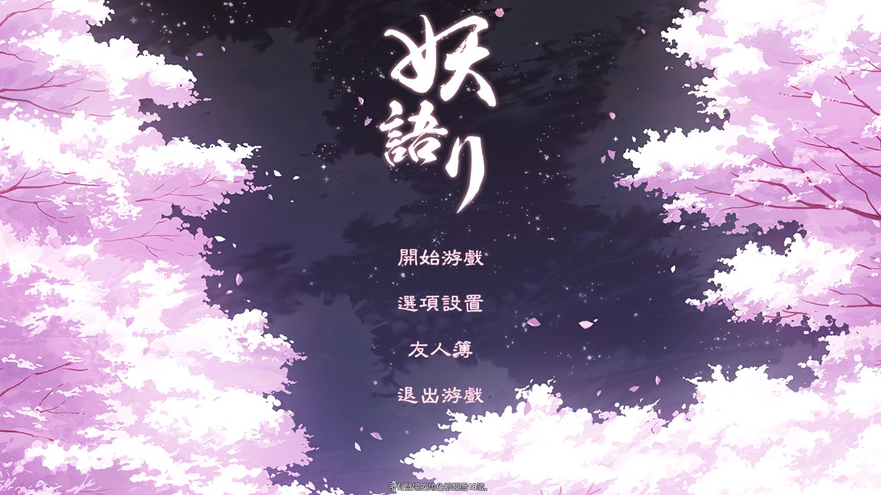 【和风SLG/中文/全动态】妖语 V3.0「Another Secret」中文步兵/附存档【1G/全CV】