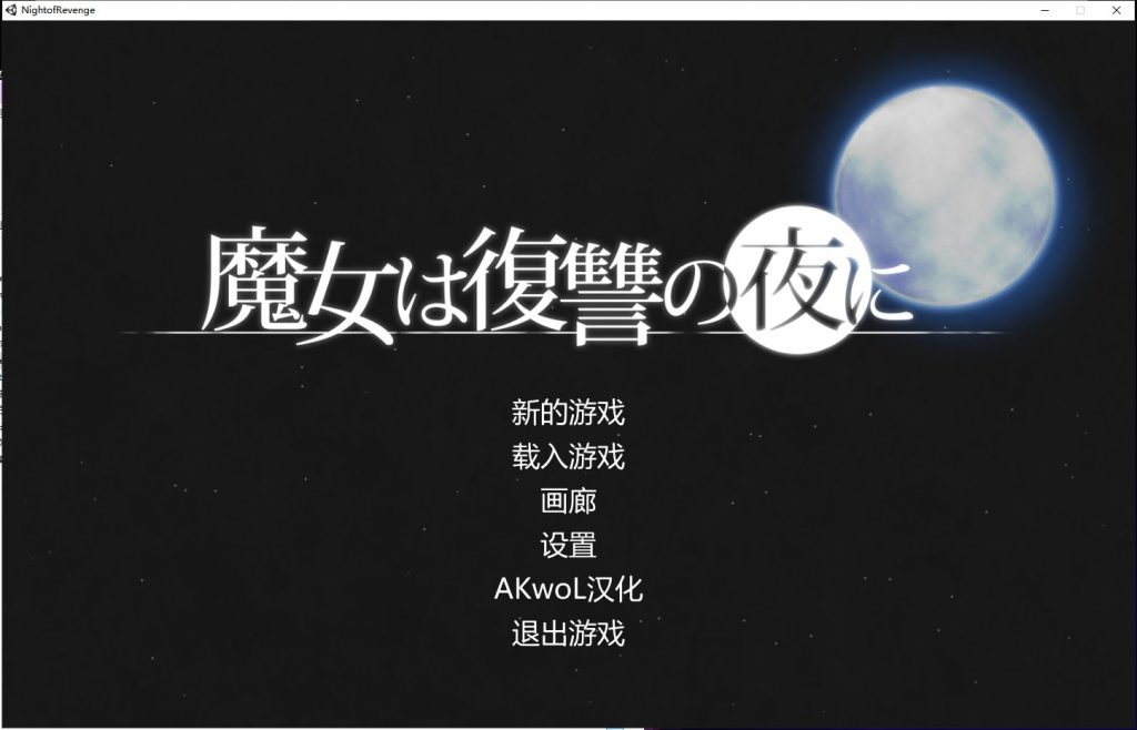【ACT/汉化/全动态】魔女复仇之夜 Ver0.45D 步兵无修中文版★新高清H事件【更新/1G】