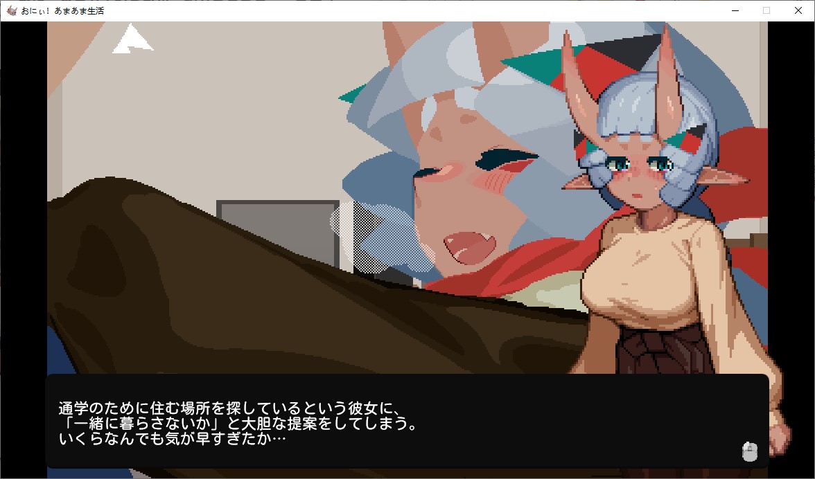 【像素SLG/动态】哥哥！甜蜜生活篇～与爱慕哥哥的恶魔少女的甜蜜又香艳的生活～ DL正式版 【新作/1.8G】