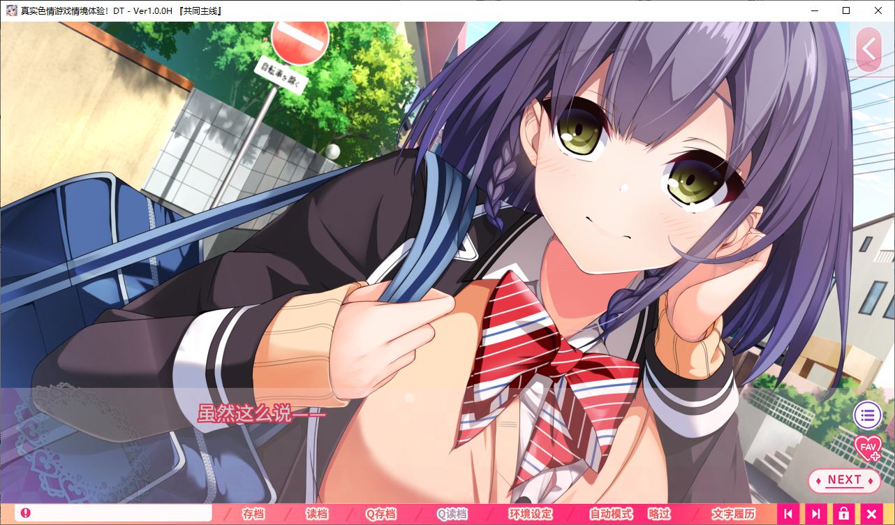 【日式ADV/中文/动态】真实动漫情境体验！DT 官中正式版 【新作/6.4G】