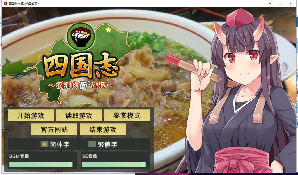 【战略SLG/中文】四国志~酒池肉面战记 官方中文版/付全CG【2G】【新作/全CV】
