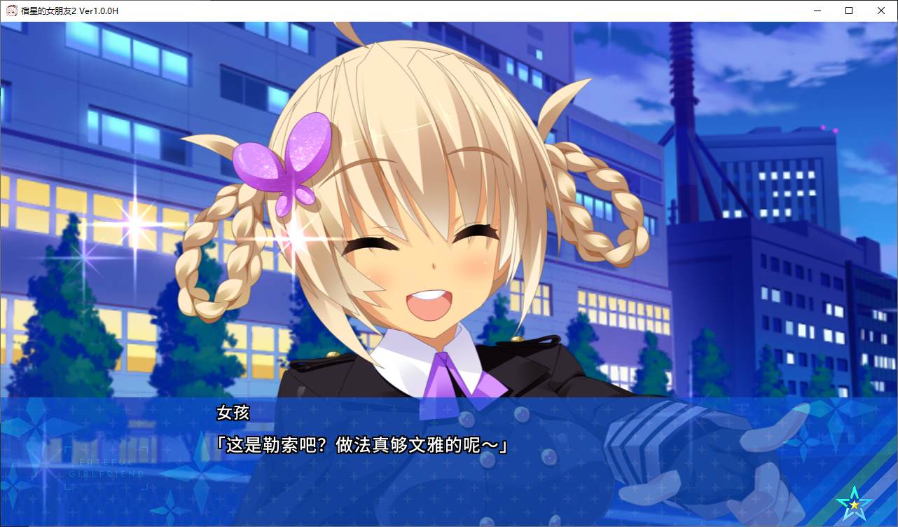 【日式ADV/中文/CV】宿星的女朋友2-3 steam官中版 【新作/2.5G】
