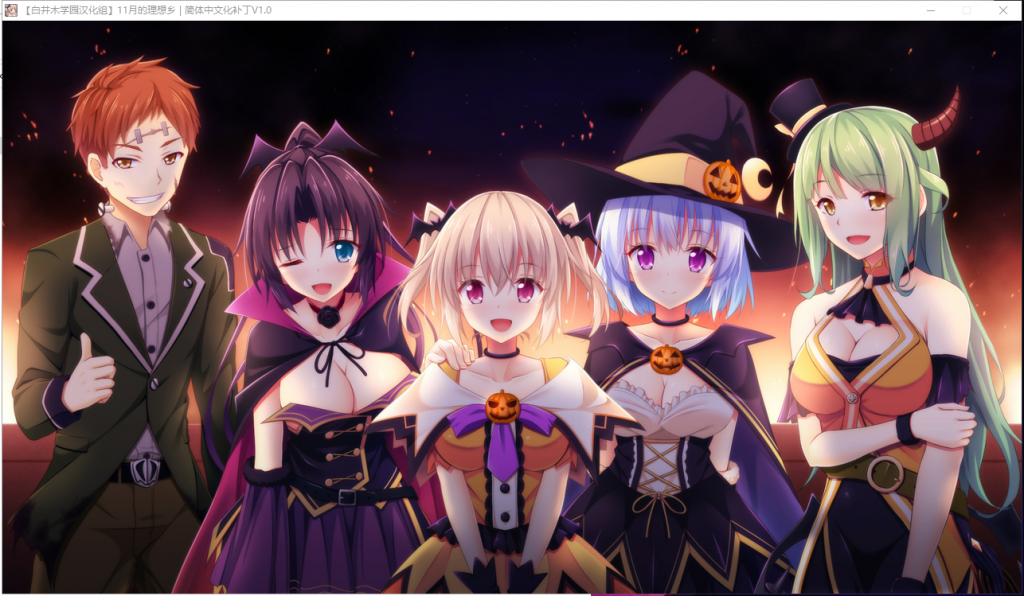 【纯爱后宫ADV/汉化】11月的理想乡1月のアルカディア 汉化版【3G/新汉化/全CV】