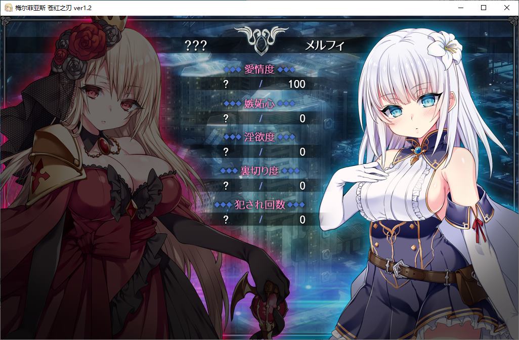 【绿帽RPG/中文】MELFIAS－苍红界域－ 官中版【新作/4.6G】