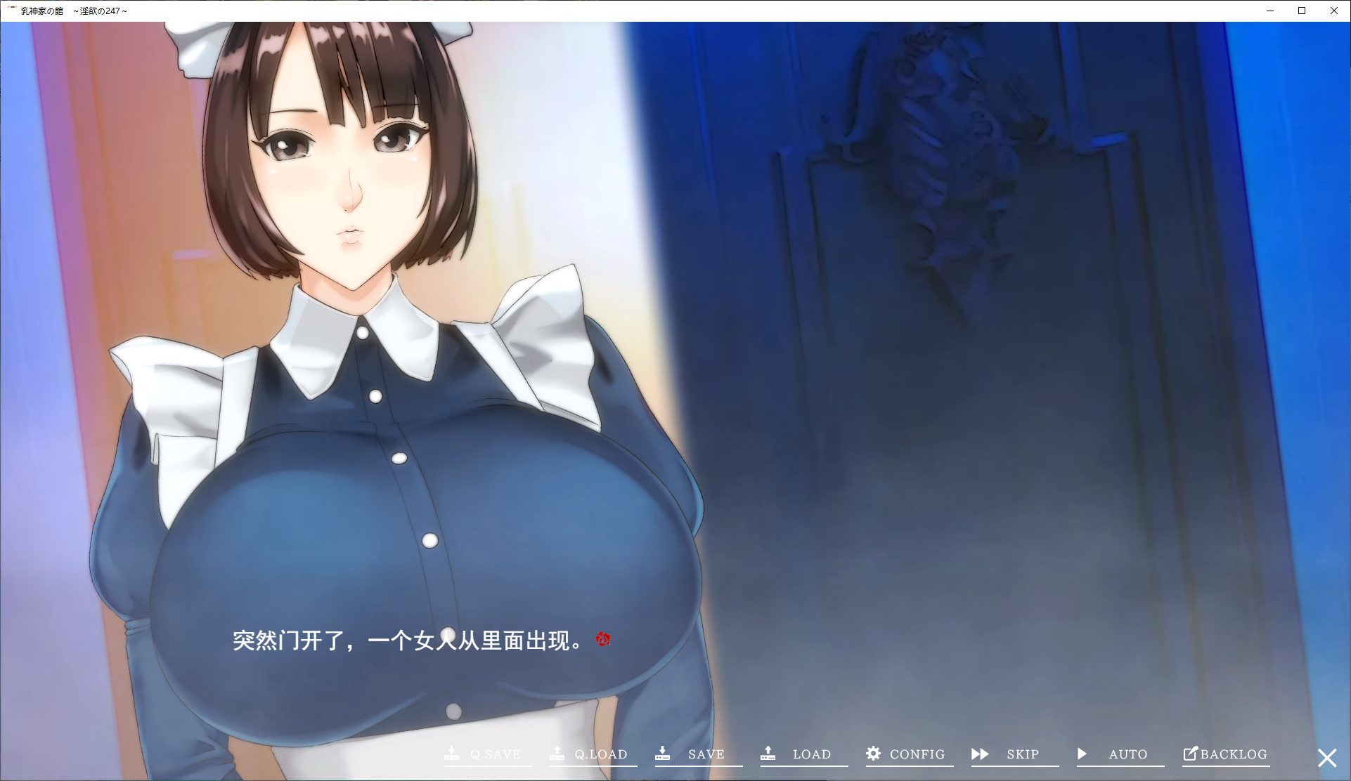 【日式ADV/汉化/动态】乳神家の館 ~淫欲の247 机翻汉化版【新作/5.4G】