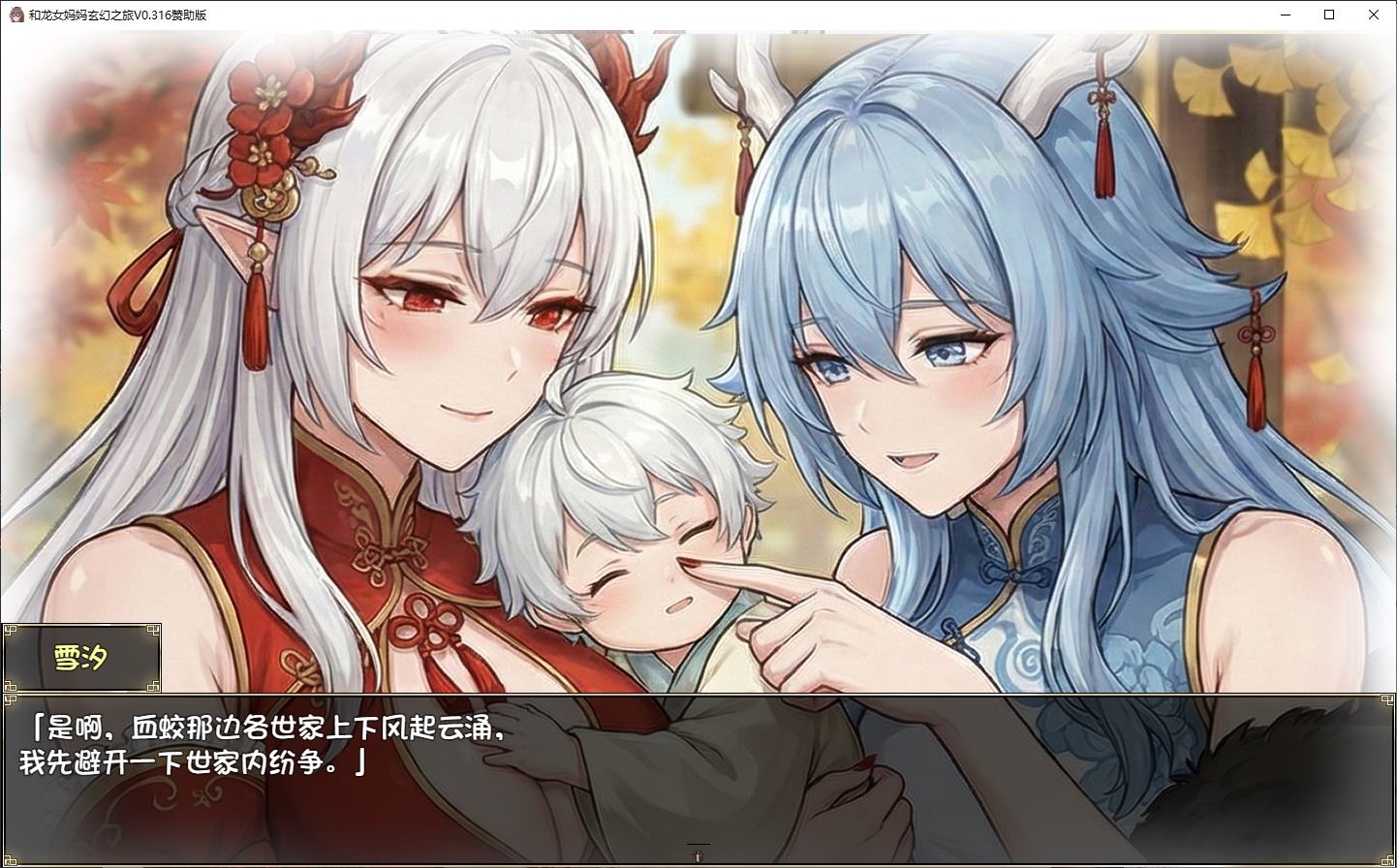 【RPG/中文】我和龙女妈妈的玄幻之旅 v0.316 安卓+PC 步兵中文版【更新/3.13G】