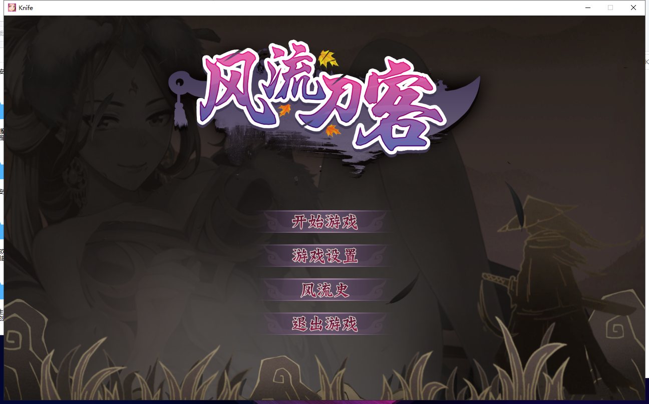 【ACT/中文/全动态】[武侠风] 风流刀客！V8.16官方中文步兵版【更新/中文语音/1.4G】